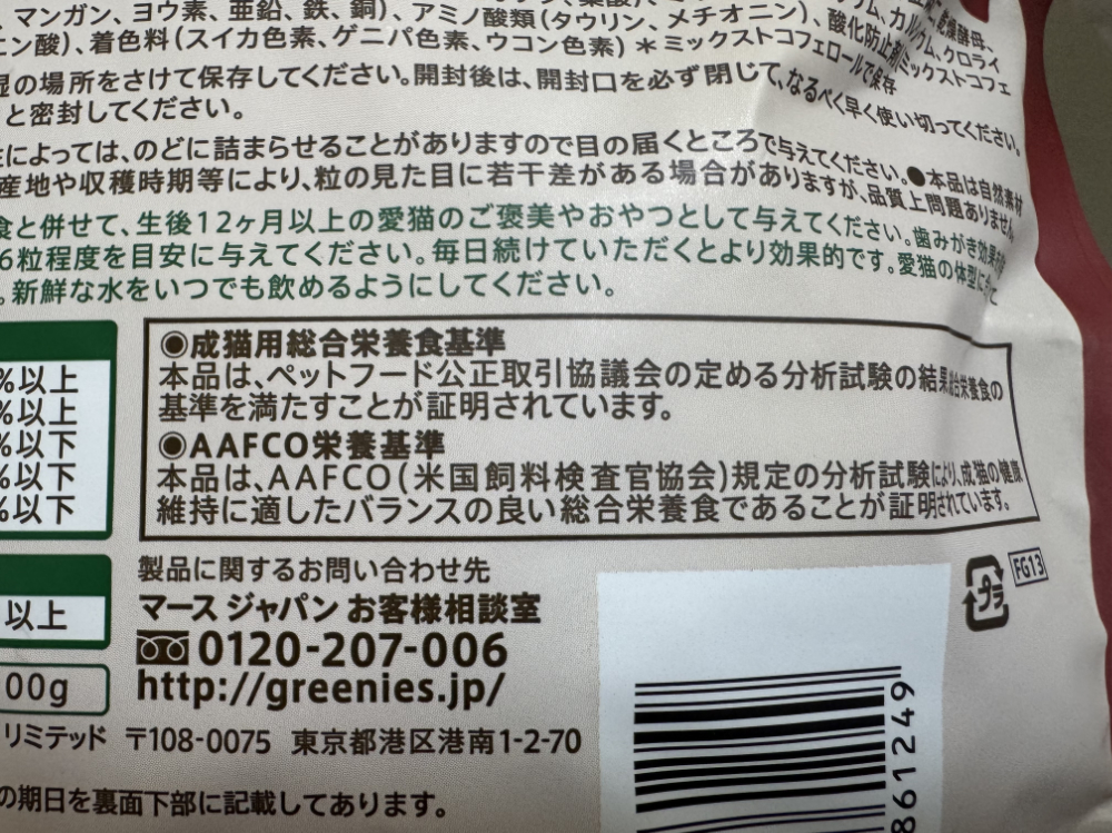 グリニーズ総合栄養食の表記部分