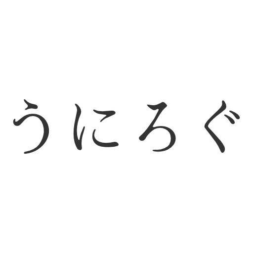 うにろぐ編集部
