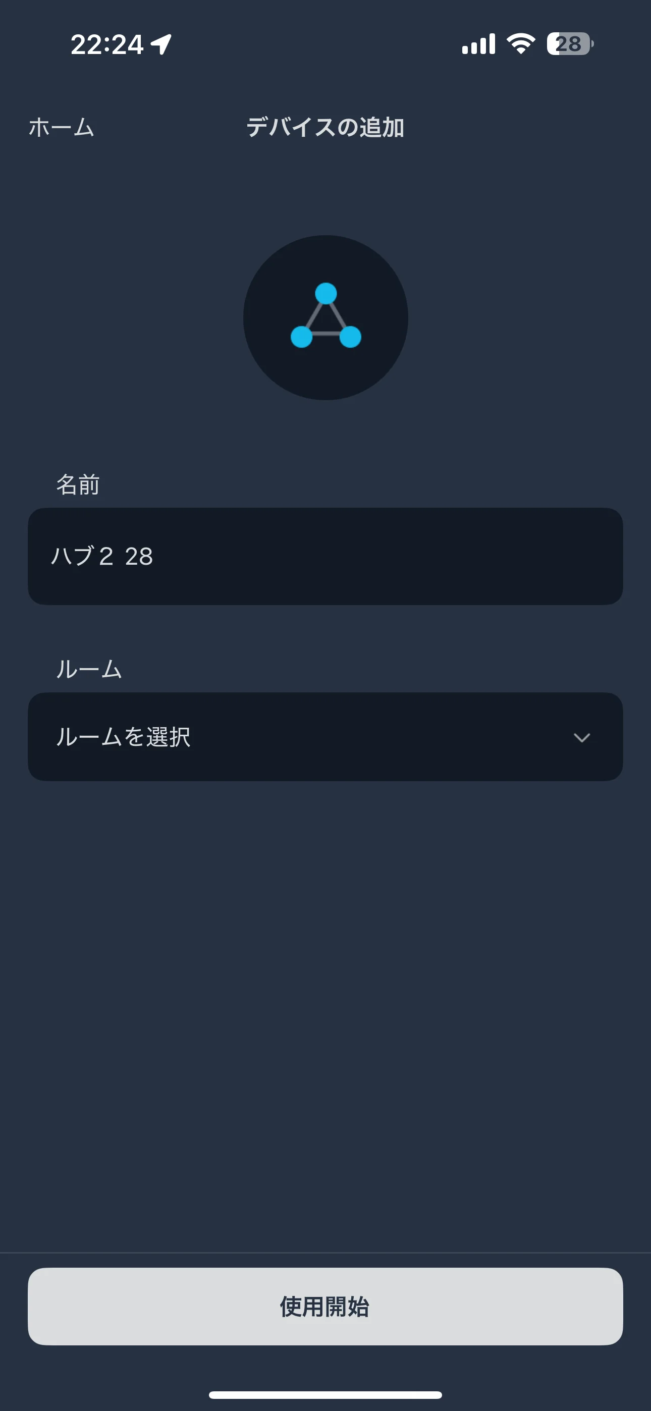 ハブ2の名前・使用する部屋を設定