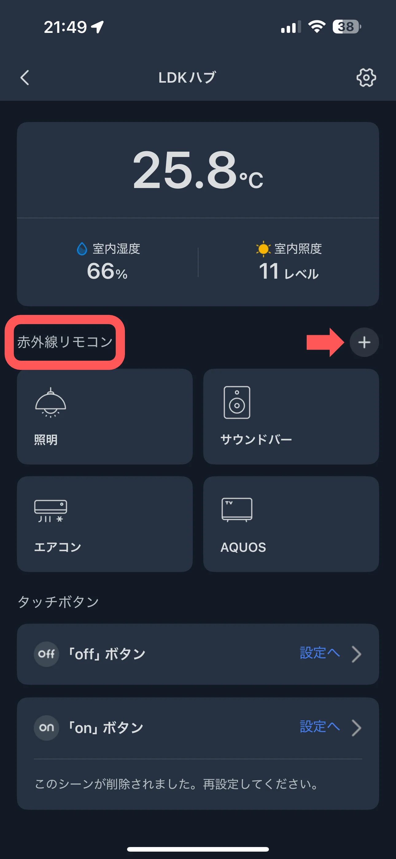 赤外線リモコン右の「＋」を選択