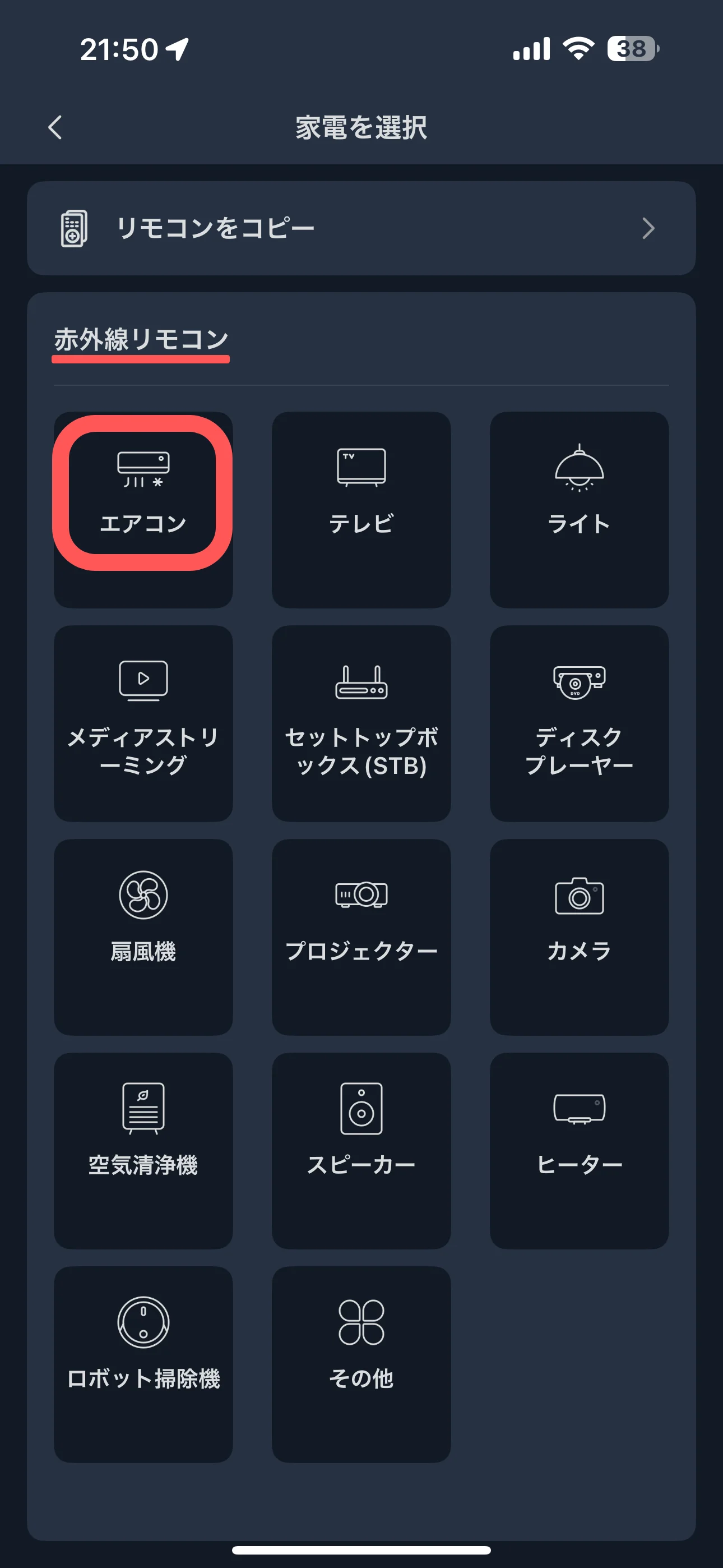 赤外線リモコン欄から「エアコン」を選択