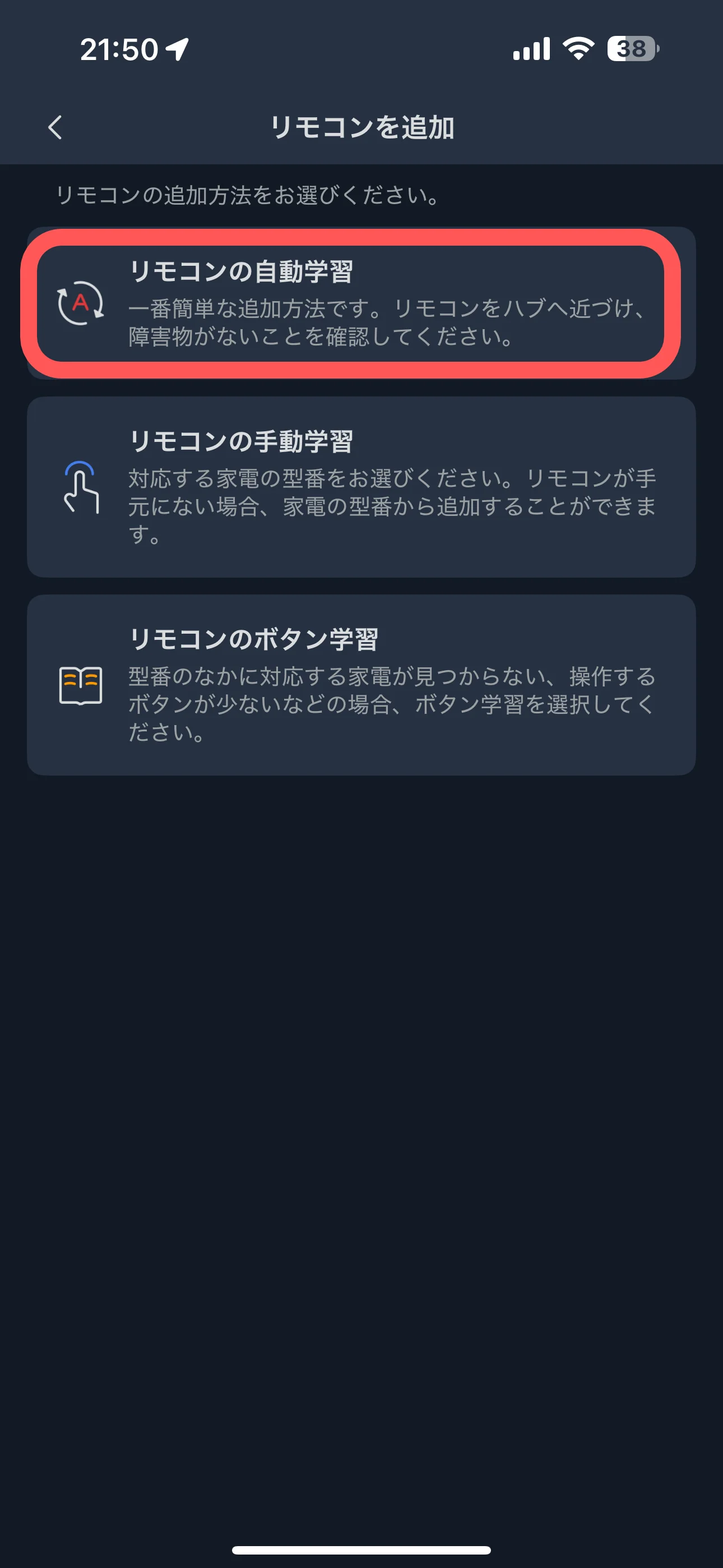 「リモコンの自動学習」を選択