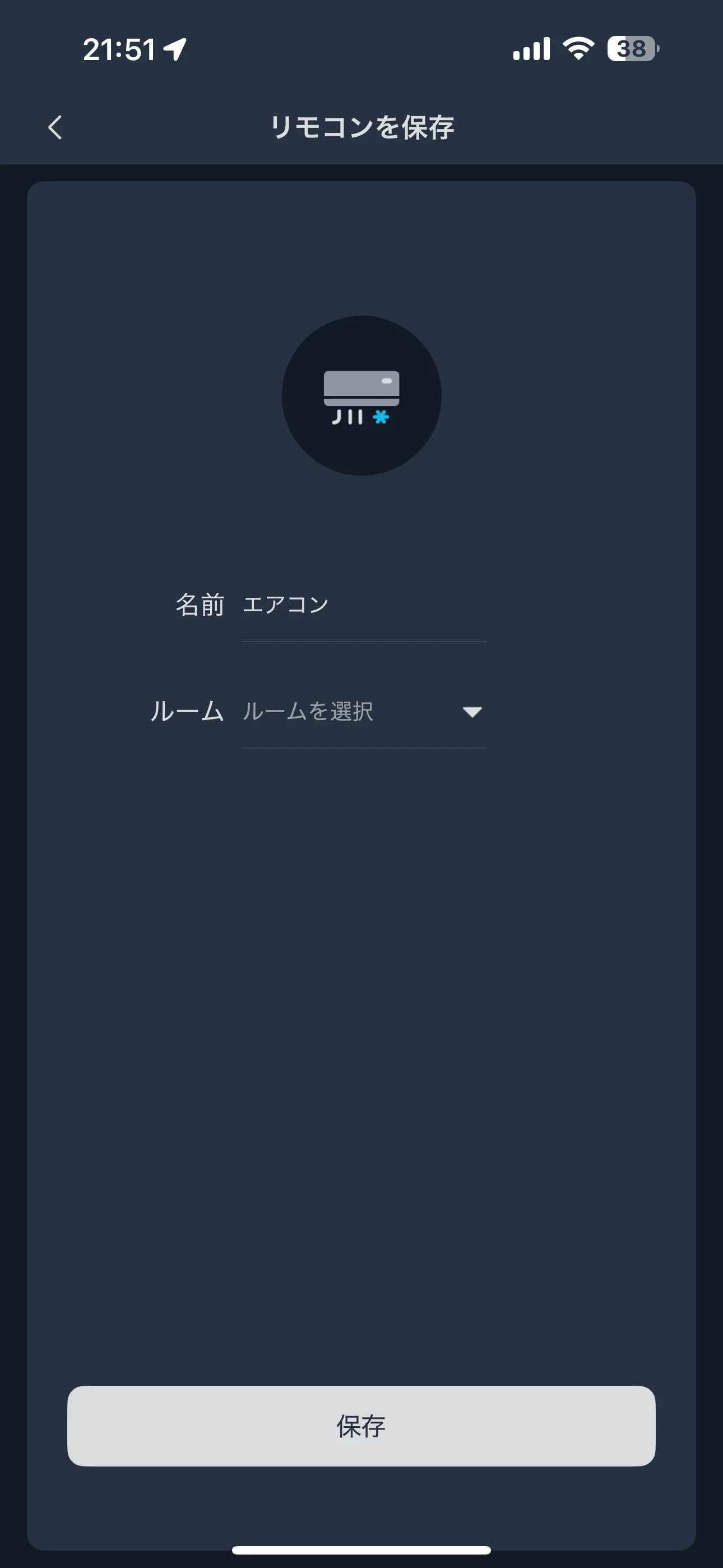エアコンの名前・使用する部屋を設定