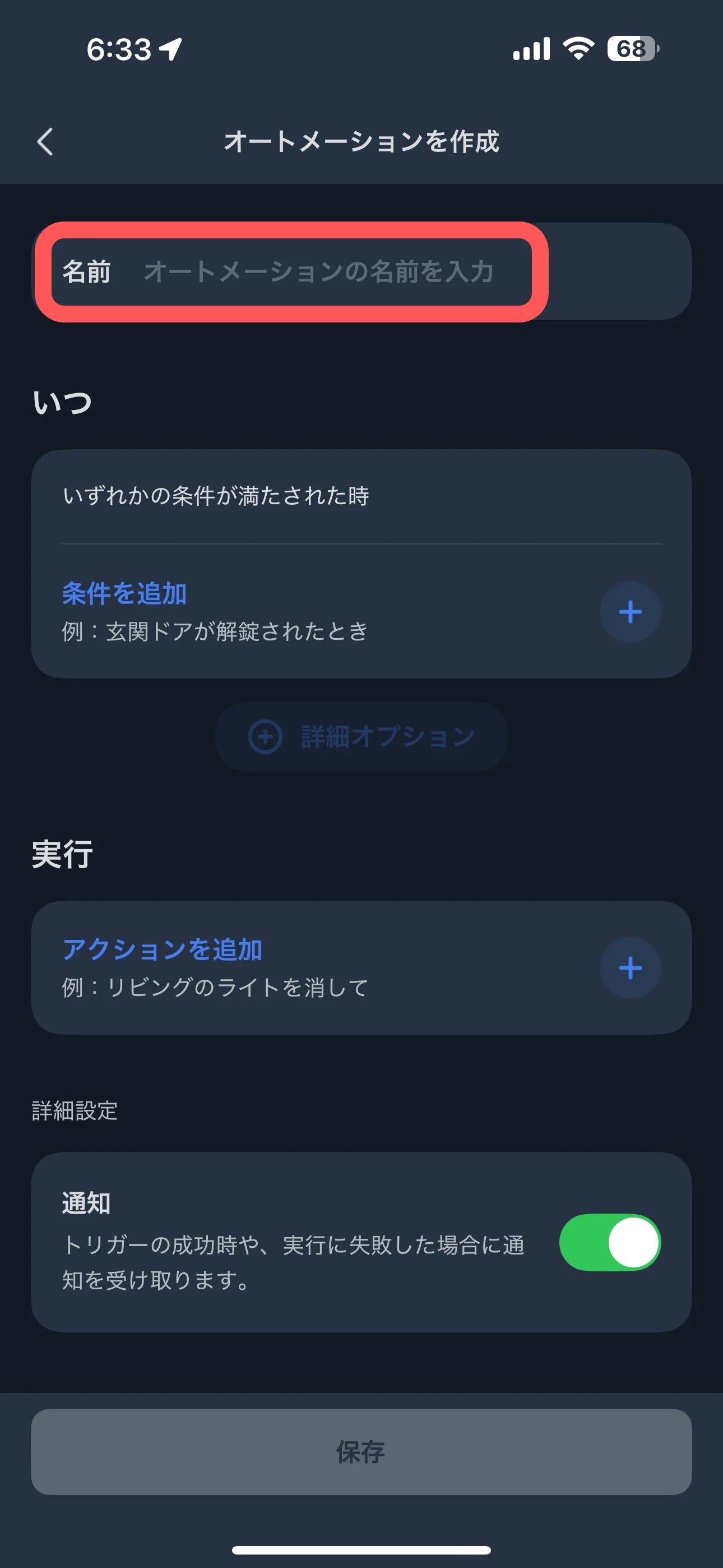 オートメーションの「名前」を決定