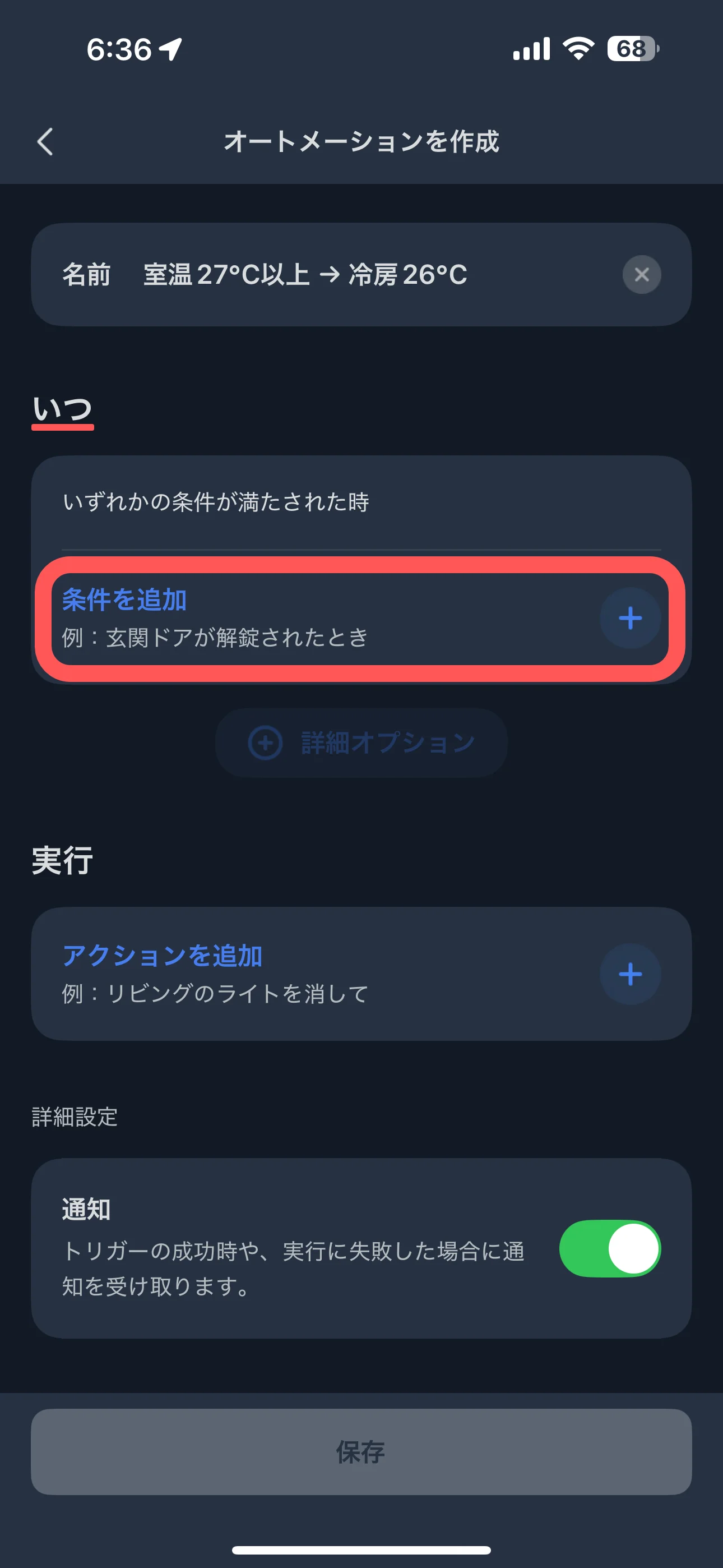 「いつ」作動させるかを設定①