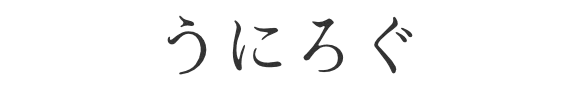 うにろぐ